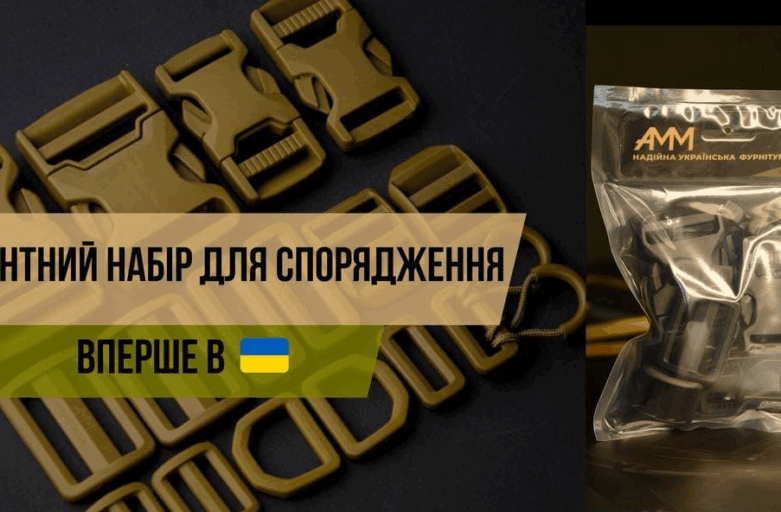 Вперше в Україні Набори для ремонту спорядження